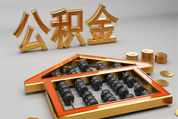 兴化买房后几年可以提取公积金（买房后多长时间可以提取公积金）