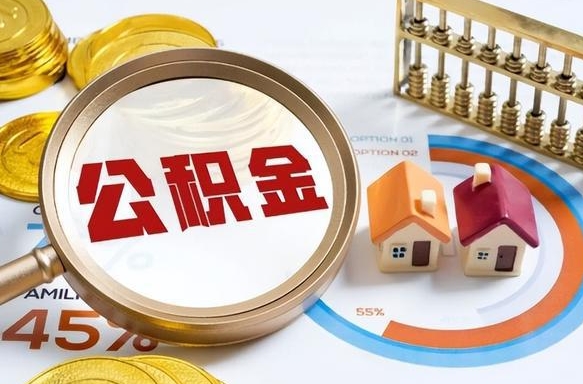 兴化买房后几年可以提取公积金（买房后多长时间可以提取公积金）