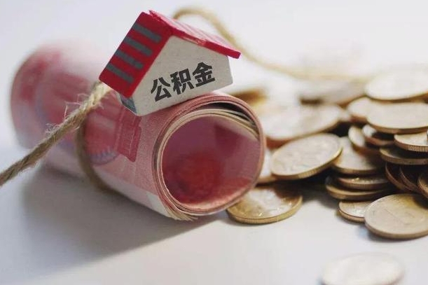 兴化公积金贷款就不能取余额了吗（纯公积金贷款不能提现）